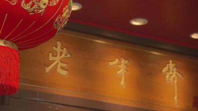 “中华老字号”名录大洗牌 评定标准为何变了？