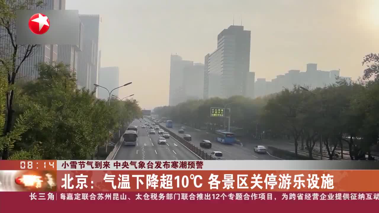 小雪节气到来 中央气象台发布寒潮预警 北京:气温下降超10°c 各景区