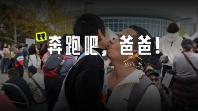 奔跑吧，爸爸！