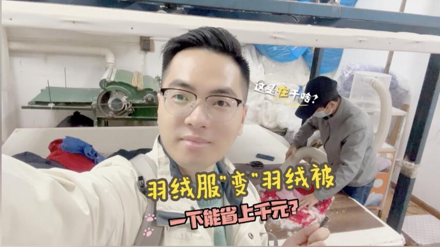 阿姨爷叔请提问丨羽绒衣变羽绒被 能省上千元？