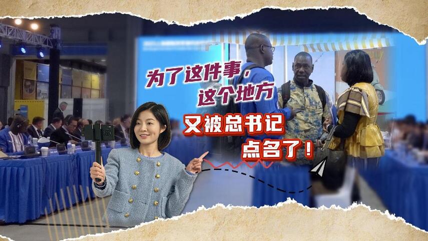 为了这件事，这里被总书记点名了！