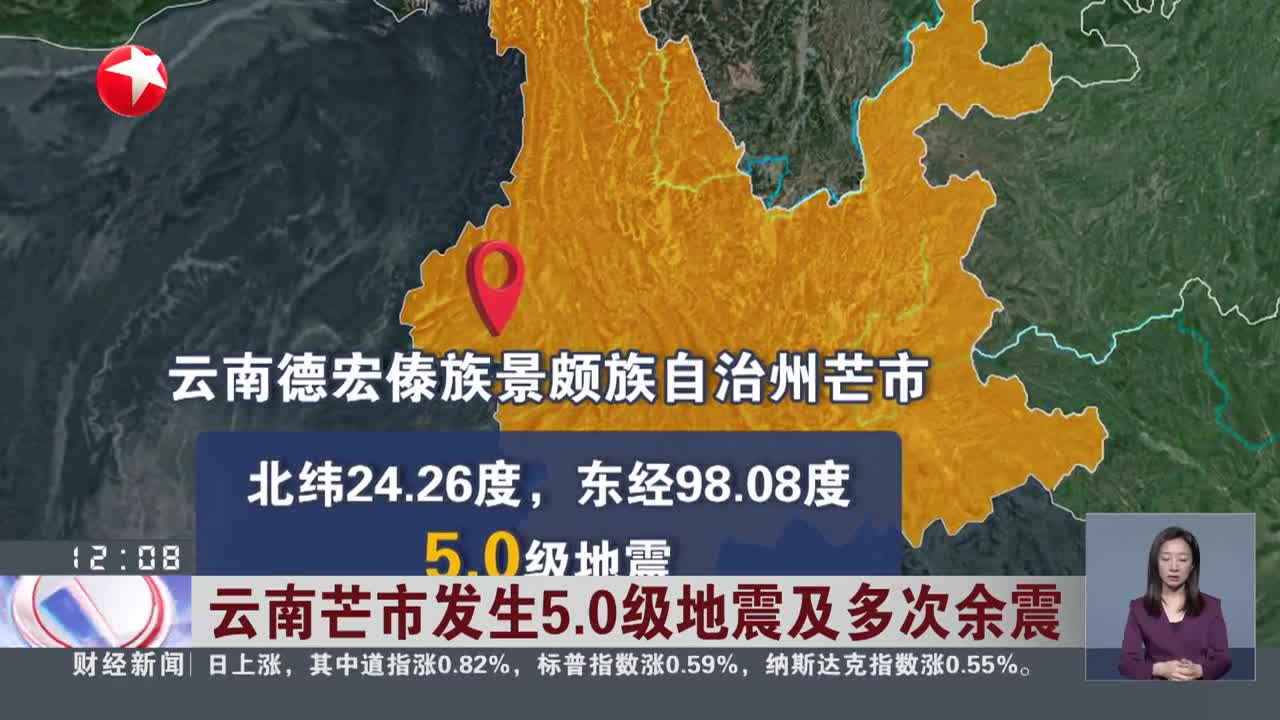 云南芒市发生50级地震及多次余震
