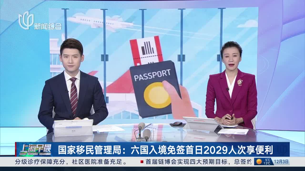 國家移民管理局:六國入境免籤首日2029人次享便利