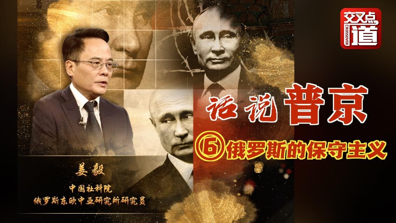 视频| 姜毅《交叉点道·话说普京》⑥俄罗斯的保守主义_环球交叉点_看看新闻网