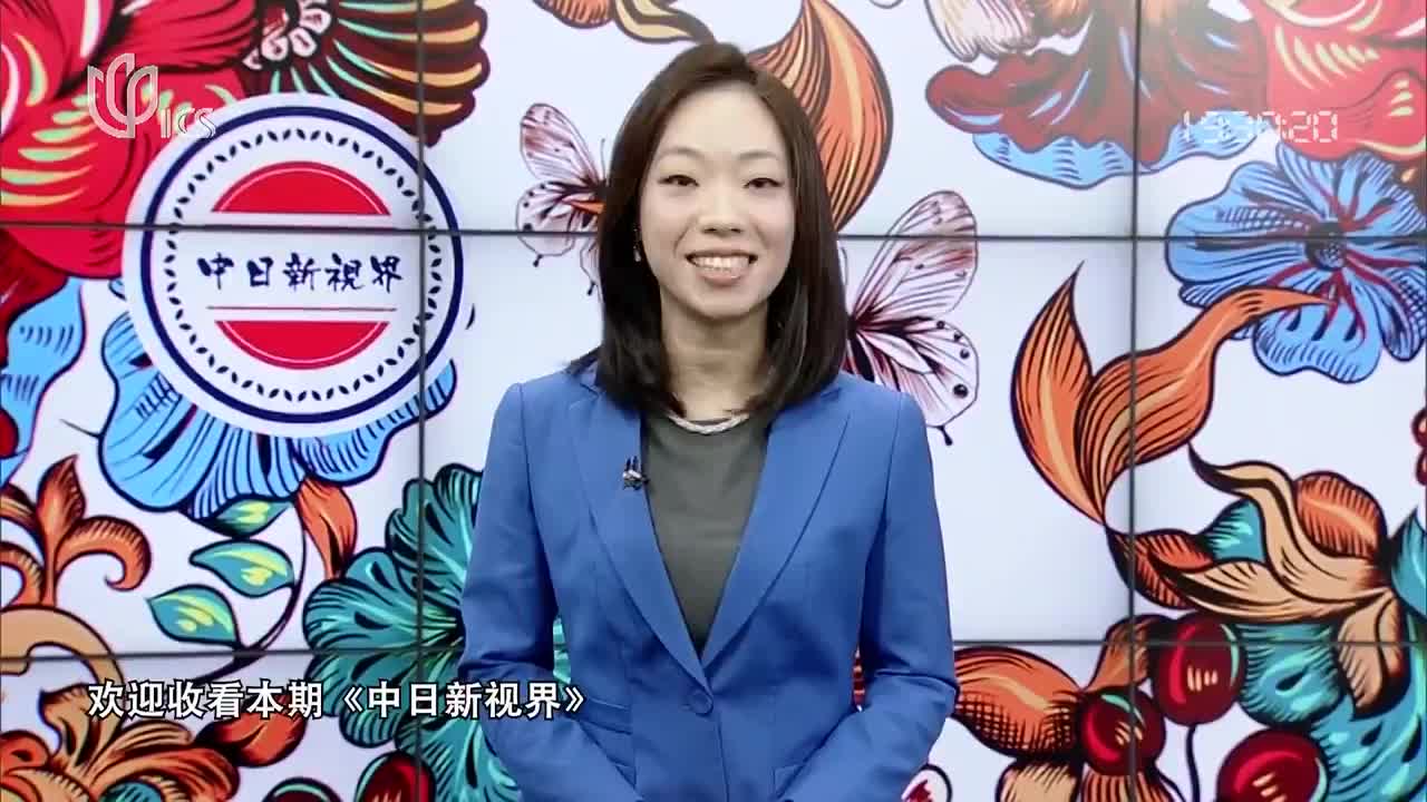 20231210《中日新视界》