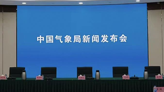 中国气象局6月新闻发布会
