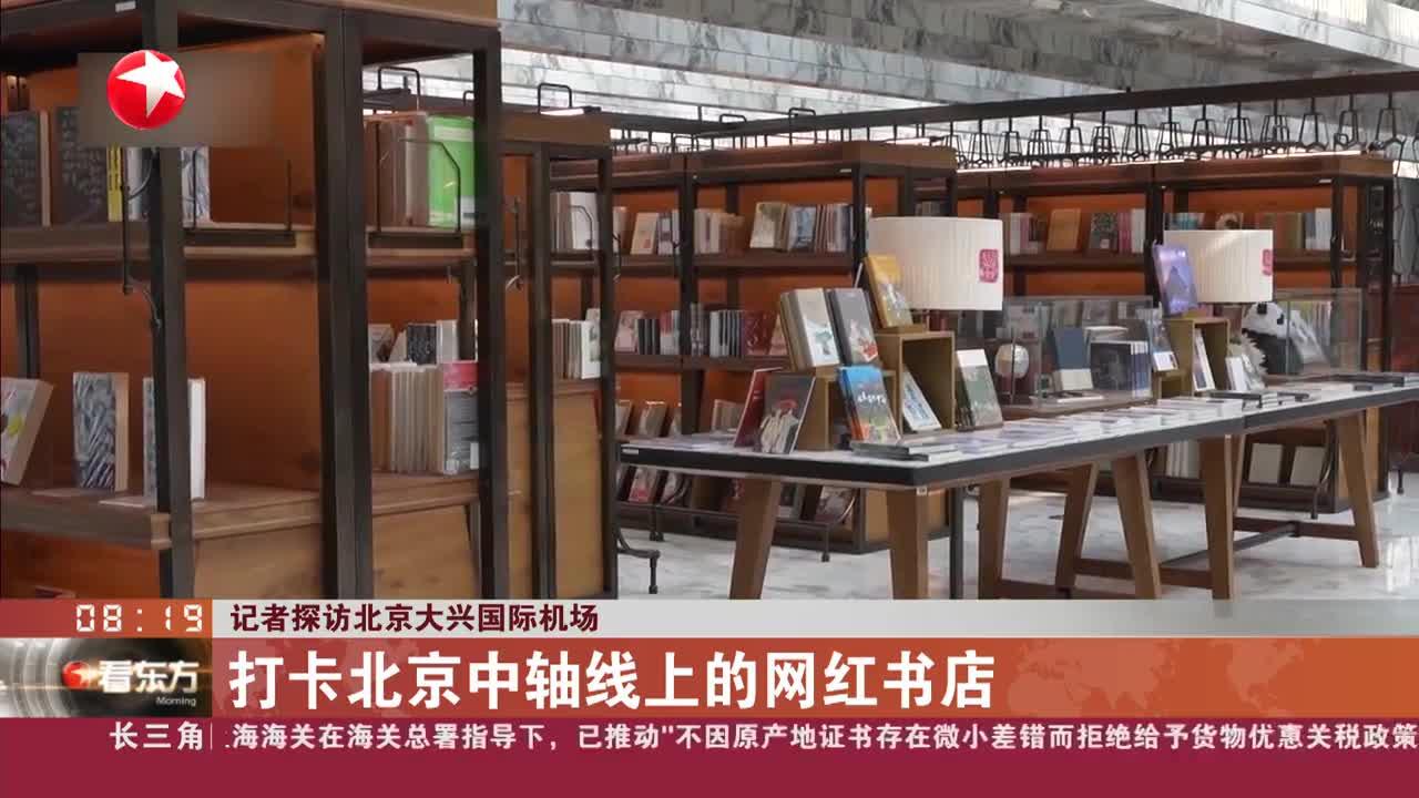 记者探访北京大兴国际机场 打卡北京中轴线上的网红