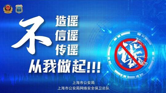 102人造谣传谣被查处！上海网警公布3起典型案例
