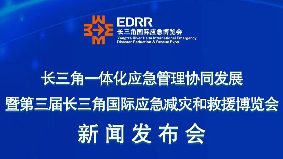 新闻发布会｜介绍长三角一体化应急管理协同发展相关情况_看看直播_看看新闻网