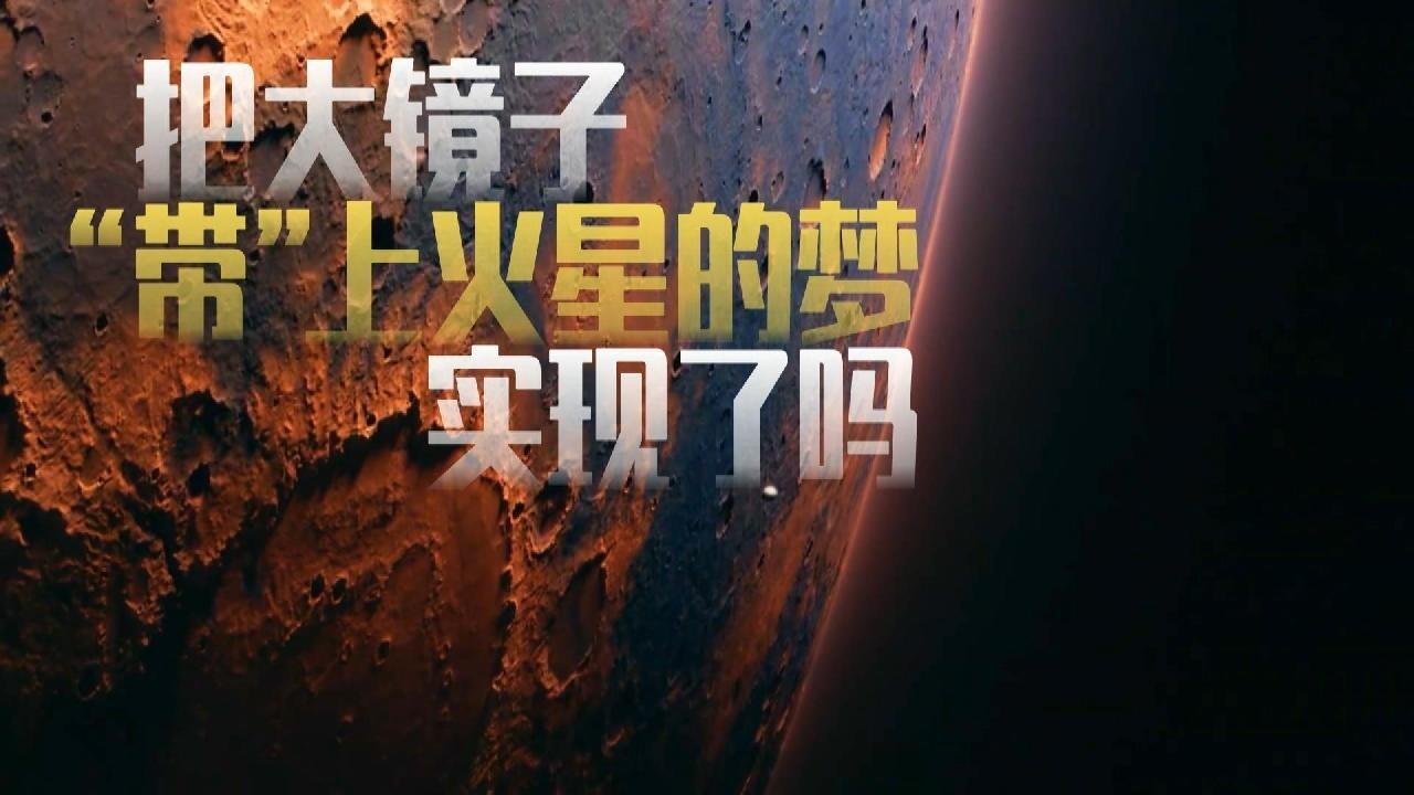 少年爱迪生第八季丨把"大镜子"带上火星的梦实现了吗?_看看新闻网