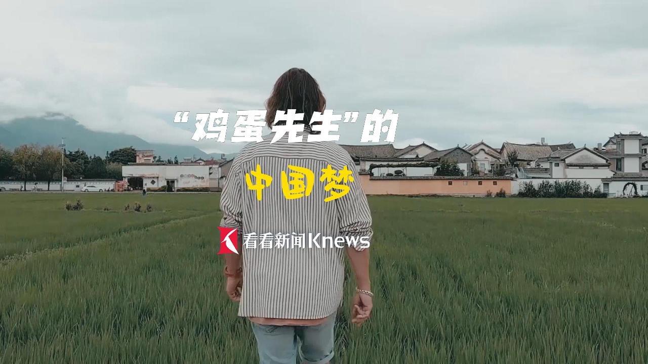 "鸡蛋先生"的中国梦