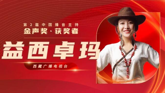 祝贺!西藏广播电视台主持人益西卓玛获"金声奖"