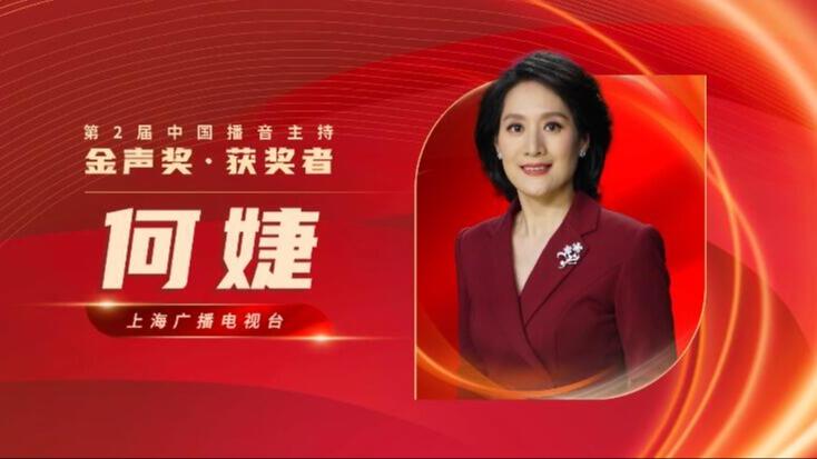 祝贺!上海广播电视台主持人何婕获"金声奖"