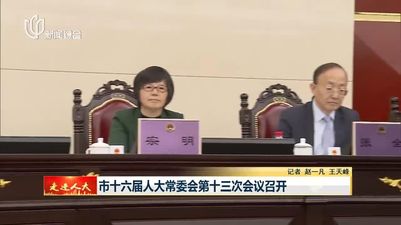 市十六届人大常委会第十三次会议召开