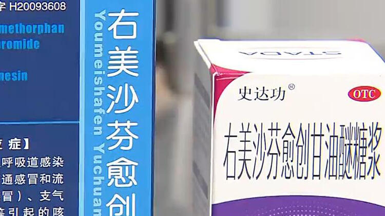 记者调查 镇咳药"右美沙芬"监管升级 药房还能买到吗?