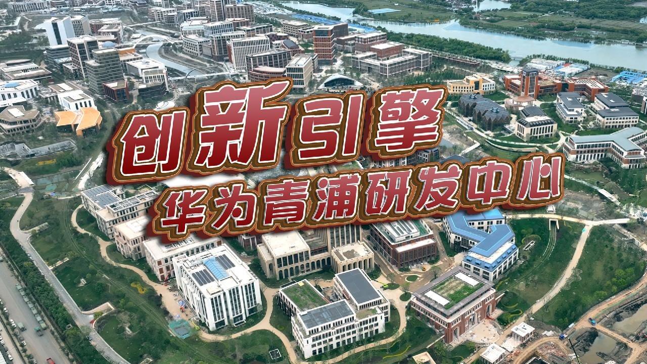 创新引擎——华为青浦研发中心