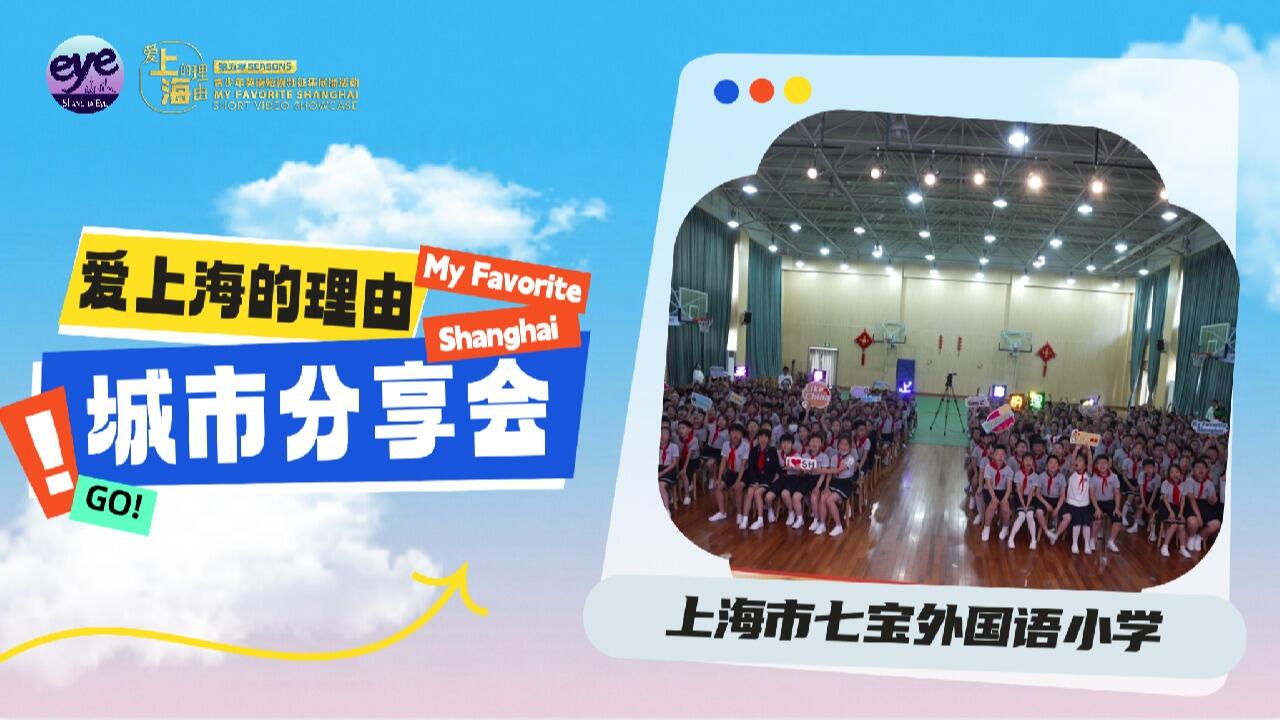 爱上海的理由·城市分享会@七宝外国语小学