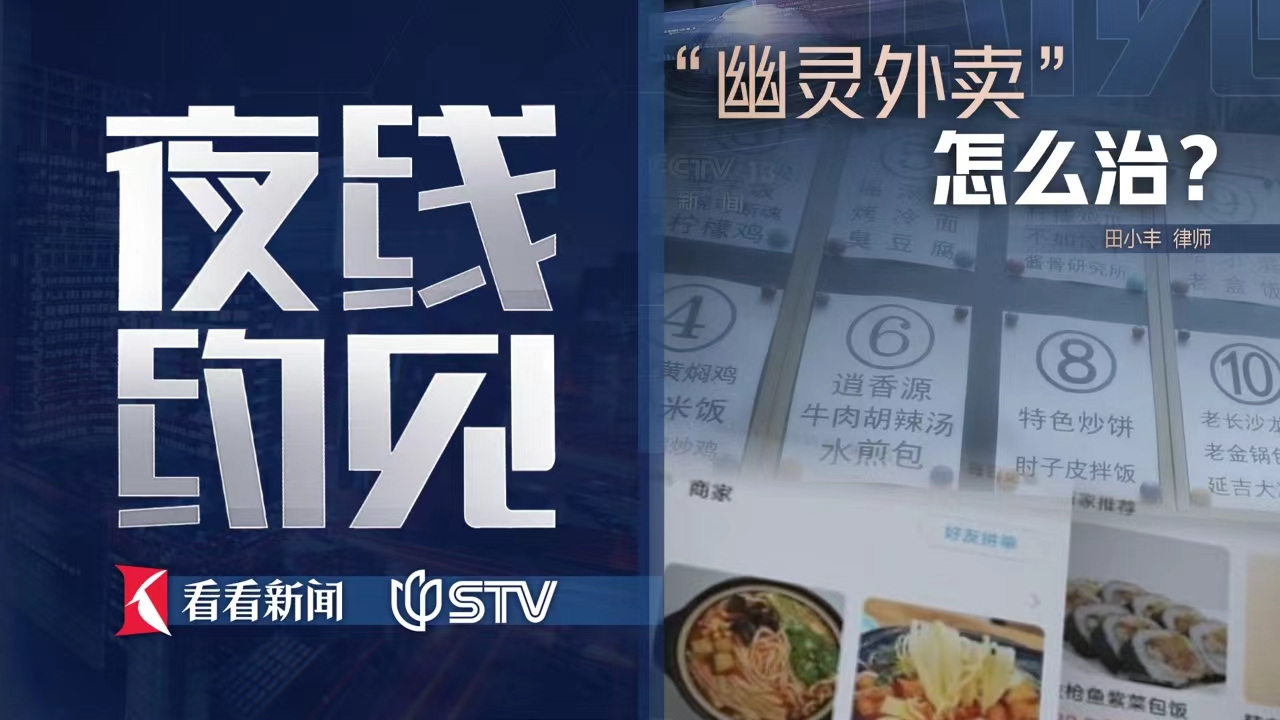 夜线约见：“幽灵外卖”怎么治？