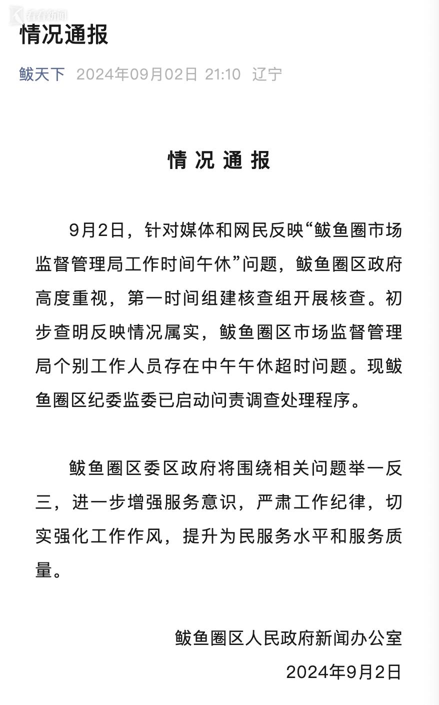 辽宁一地市监局工作人员上班时间午休 官方通报