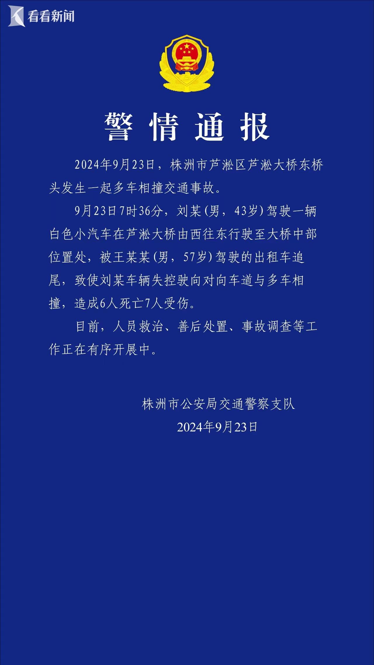 湖南株洲多车相撞事故致6死7伤插图