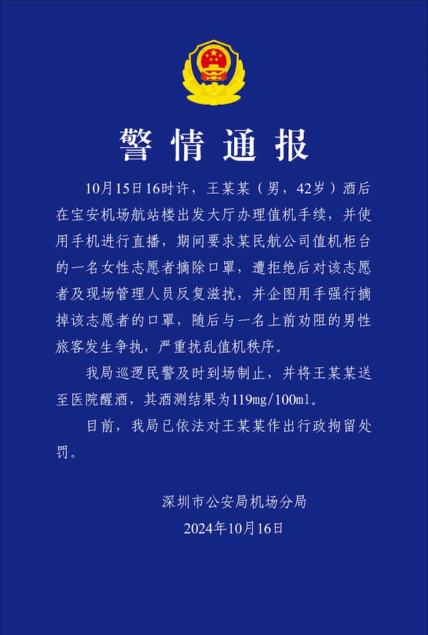 主播机场闹事强摘志愿者口罩？深圳警方通报