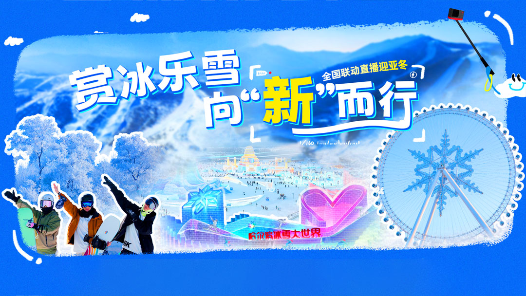 赏冰乐雪 向“新”而行