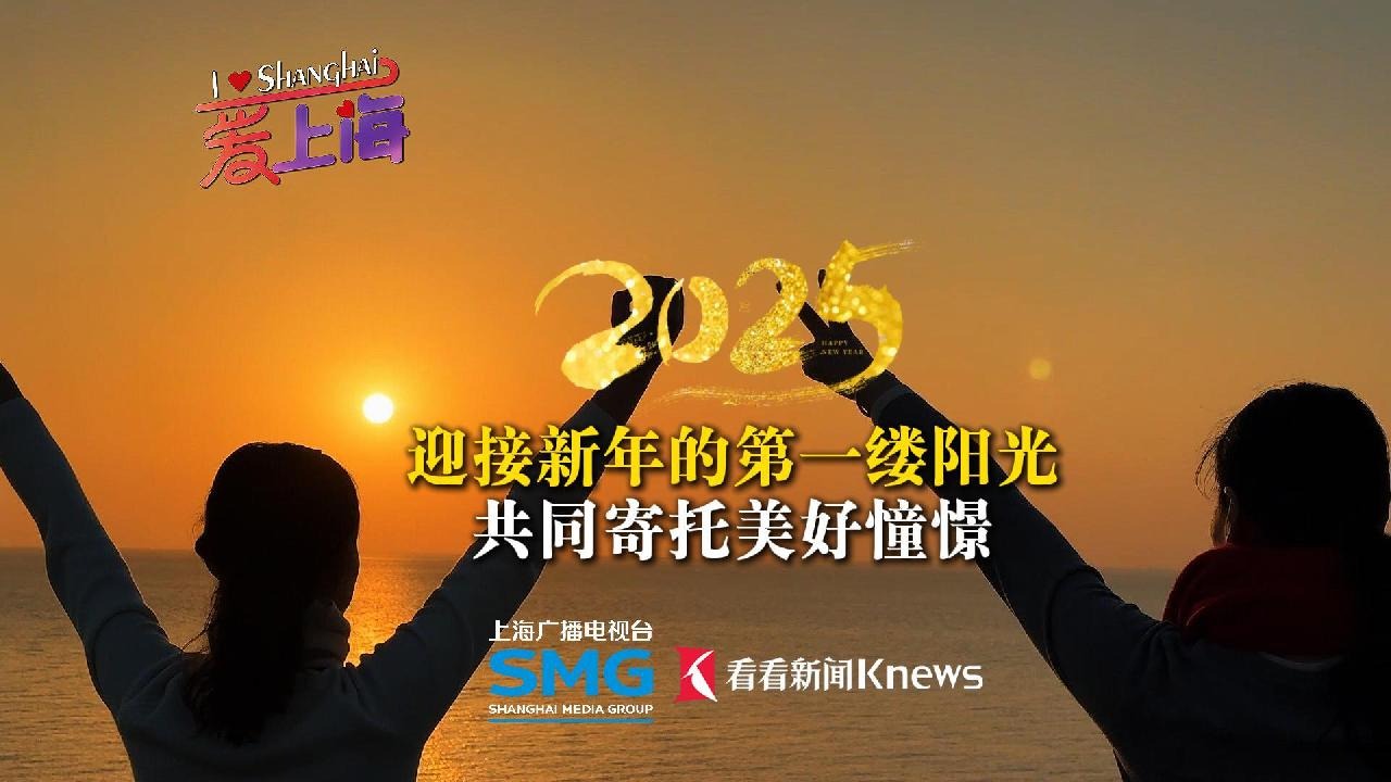 2025迎接新年的第一缕阳光 共同寄托美好憧憬_爱上海_看看新闻网