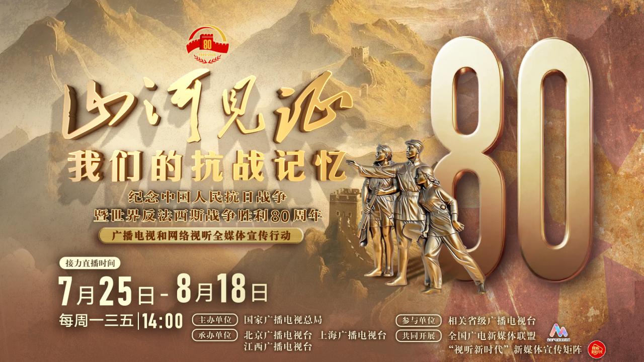 ​“山河见证—我们的抗战记忆”接力直播①