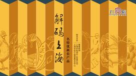 解码上海名特优新农产品