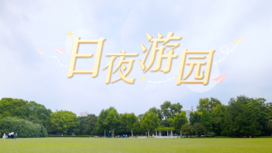 阿拉看绿容 日夜游园