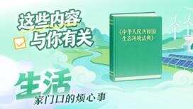 小据场｜《生态环境法典》这些内容与你我有关