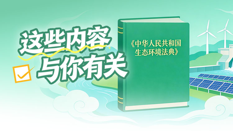 小据场丨《生态环境法典》这些内容与你有关