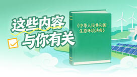 小据场丨《生态环境法典》这些内容与你有关