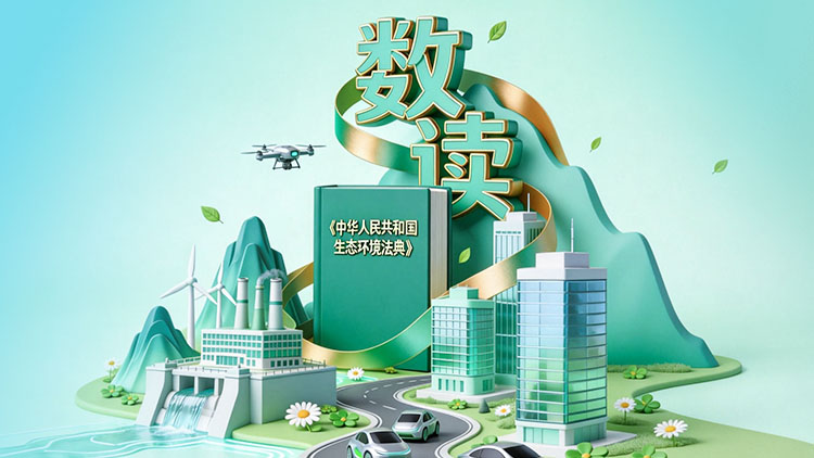 小据场｜关键数字帮你了解《生态环境法典》