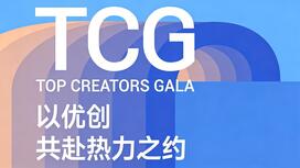 TCG来了！优质共创内容全球征集通道开启