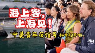 一艘船,一场跨越太平洋的中美青春对话