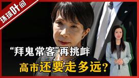 拜鬼常客挑衅向靖国神社献祭品！高市到底想干嘛