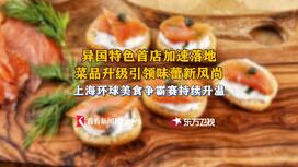 解锁时尚异国风味！环球美食争霸赛火热进行中