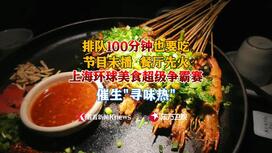排队100分钟也要吃!上海这一争霸赛让餐厅先火了
