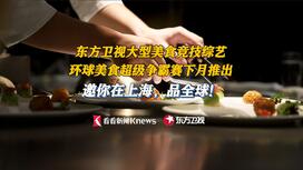 下月登陆东方卫视 这个大型美食竞技综艺官宣了