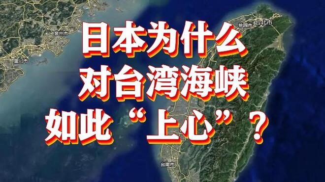 看海识风丨日本为什么对台湾海峡如此“上心”？