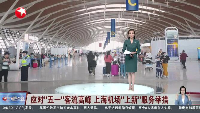 应对“五一”客流高峰 上海机场“上新”服务举措