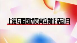 在上海，找到创作主场！市委网信办启动“互联网优质内容创作活动月”