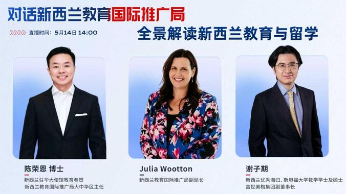 海外路路通 | 对话新西兰教育国际推广局，全景解读新西兰教育与留学