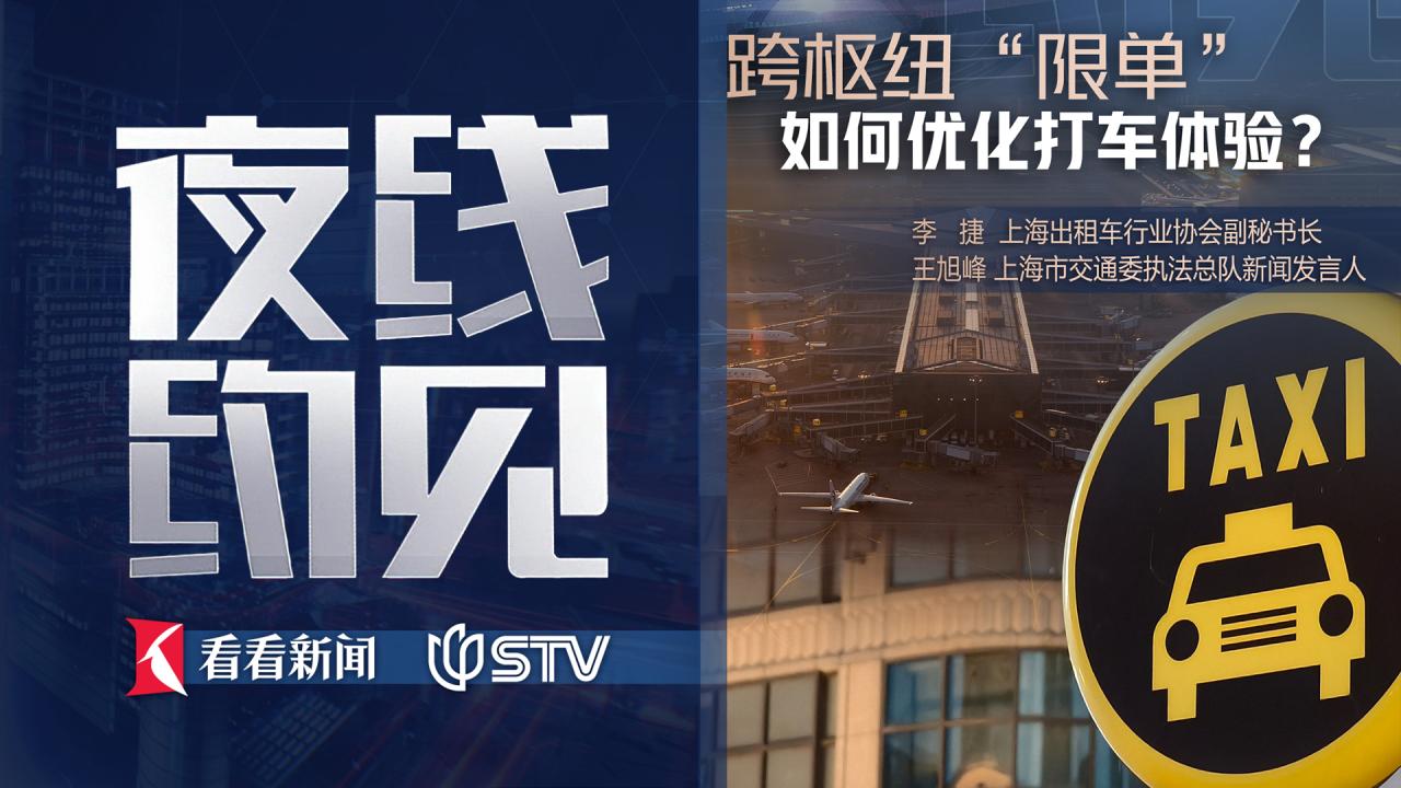 夜线约见：跨枢纽“限单”如何优化打车体验？