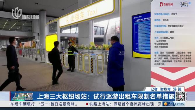 上海三大枢纽场站：试行巡游出租车限制名单措施