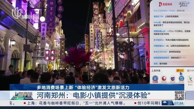 多地消费场景上新 “体验经济”激发文旅新活力 河南郑州：电影小镇提供“沉浸体验”