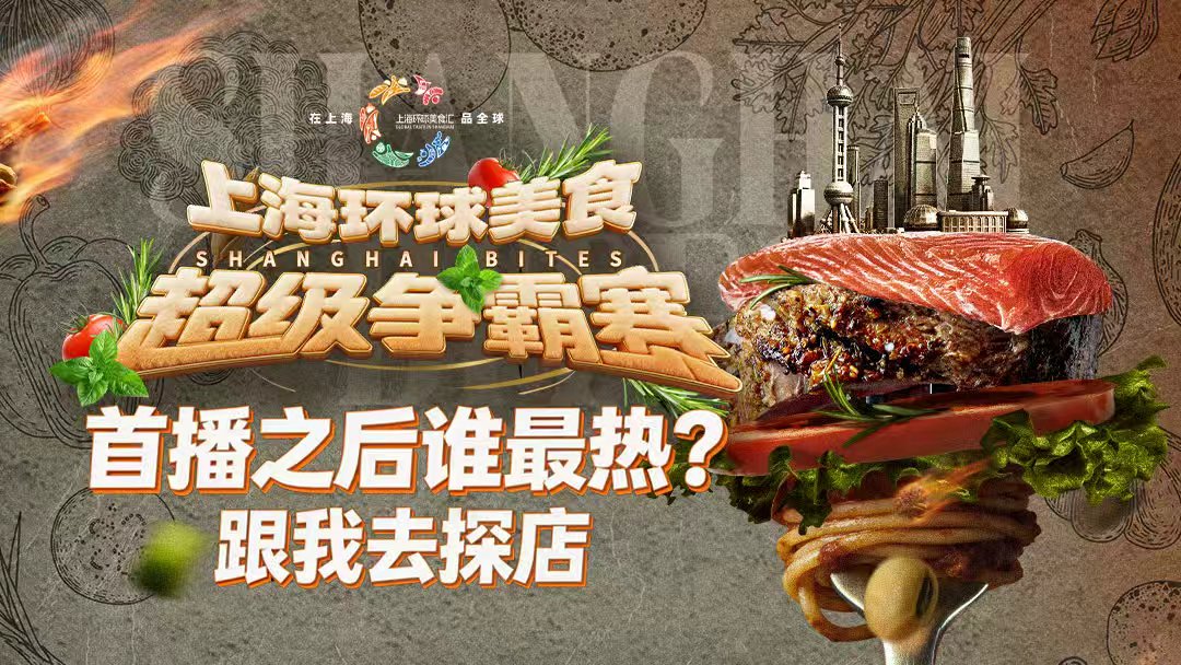 《上海环球美食超级争霸赛》首播之后谁最热？跟我去探店