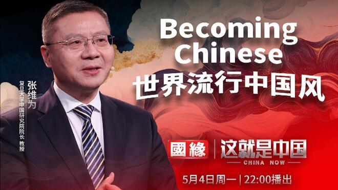 5月4日播出：Becoming Chinese 世界流行中国风
