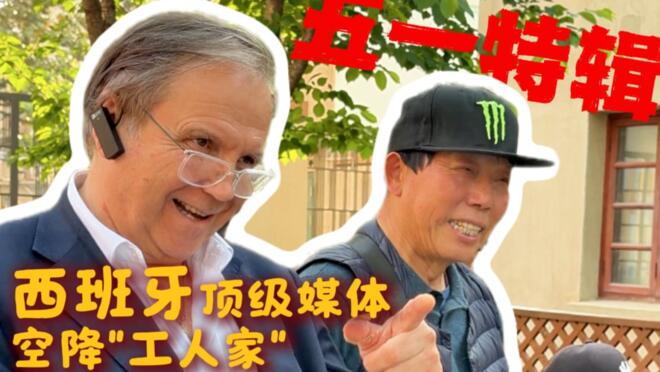 我回了趟70年前的“工人家” 和西班牙媒体噶讪胡